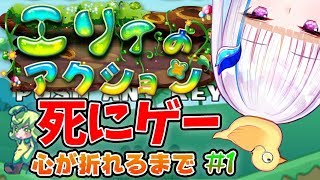 【エリィのアクション】死んで覚える鬼畜ゲー#1【にじさんじ/リゼ・ヘルエスタ】