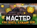 МАСТЕР КАЖДЫЙ БОЙ Wot blitz