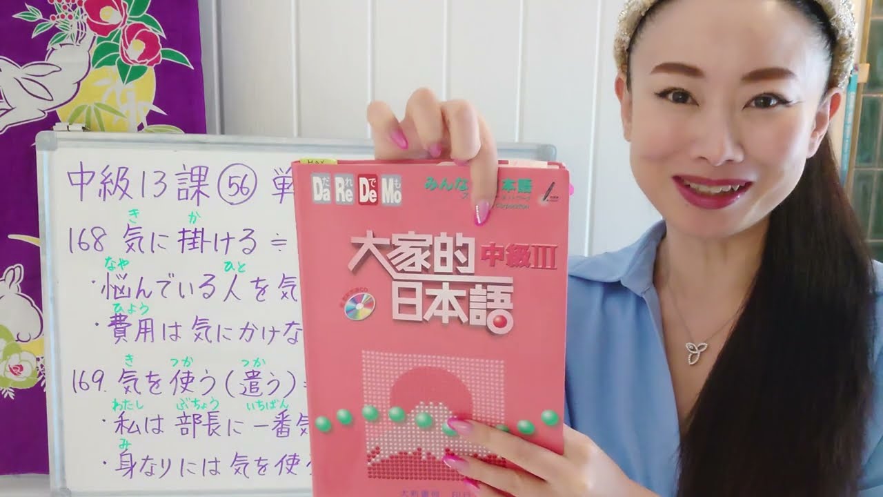 みんなの日本語中級13課56番単語168〜気に掛ける(きにかける)、気を