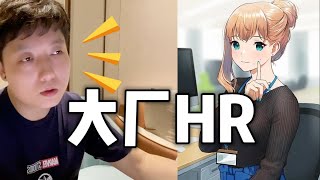 HR到底如何背调，外包OR培训简历包装技巧，反向调查公司方法