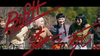 BiSH / 遂に死 [OFFiCiAL ViDEO]