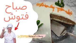 كيكة الجزر الهشيه بالجوز والقرفه و مغلفة بجبنة فيلادلفيا