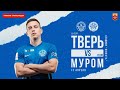 ФК Тверь vs ФК Муром (Муром) - ПФЛ России-2020/21, 19 тур