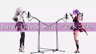 【歌ってみた】Bursty Greedy Spider／鈴木このみ (Covered by 朝ノ瑠璃＆巫てんり)【TVアニメ「蜘蛛ですが、なにか？」OPテーマ】