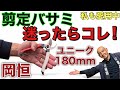 【私のベストバイ！】庭師も愛用する岡恒ユニーク180！軽量で扱いやすく、植木バサミ不要になるほど快適な剪定鋏を徹底レビュー！