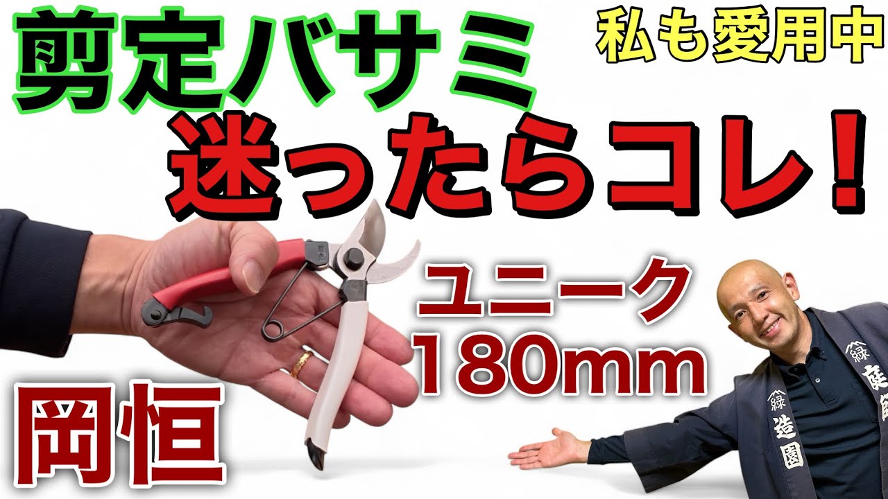 okatsune 剪定用はさみ200✖️3本180✖️1合計4本未使用セット 楽天市場】【切れ味が凄い】 岡恒(Okatsune) 剪定鋏 No.103B ユニーク
