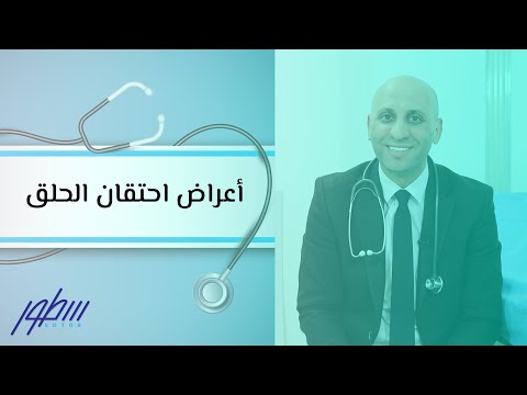 فيديو: ماذا يعني الحلق؟