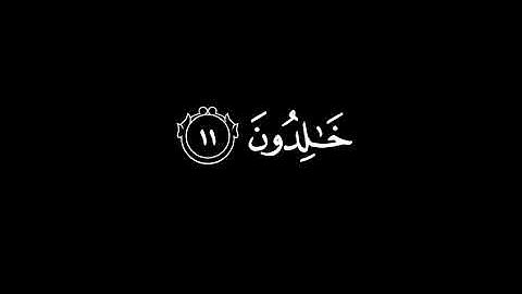 وَالَّذِينَ هُمْ عَلَىٰ صَلَوَاتِهِمْ يُحَافِظُونَ|سورة المؤمنون|كرومات قرآن|محمد اللحيدان.