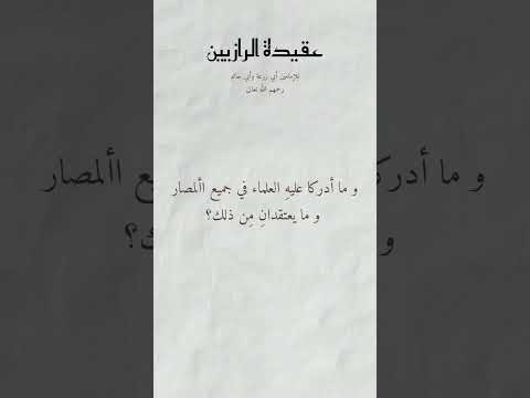 عقيدة الرازيين أبو حاتم وأبو زرعة ١