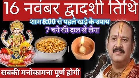 16 नवंबर रविवा के दिन 7 चने की दाल वाला उपाय जरुर करें || pandit pradeep mishra 