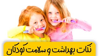نکات بهداشت و سلامت برای کودکان: آموزش به والدین