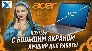Ноутбук Acer Aspire 5 А517: универсал с мощным процессором и отличной графикой