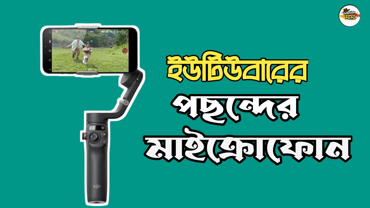 কম টাকায় ভালো মানের মাইক্রোফোন ২০২৩ – Solution Mama