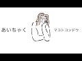 『あいちゃく(DEMO)』Lyric Video by マコトコンドウ