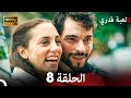 لعبة قدري الحلقة 8 FULL HD لعبة قدري الحلقة 8 FULL HD