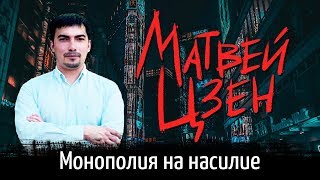 Монополия на насилие | Матвей Цзен