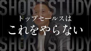 トップセールスがやらない事 #shorts