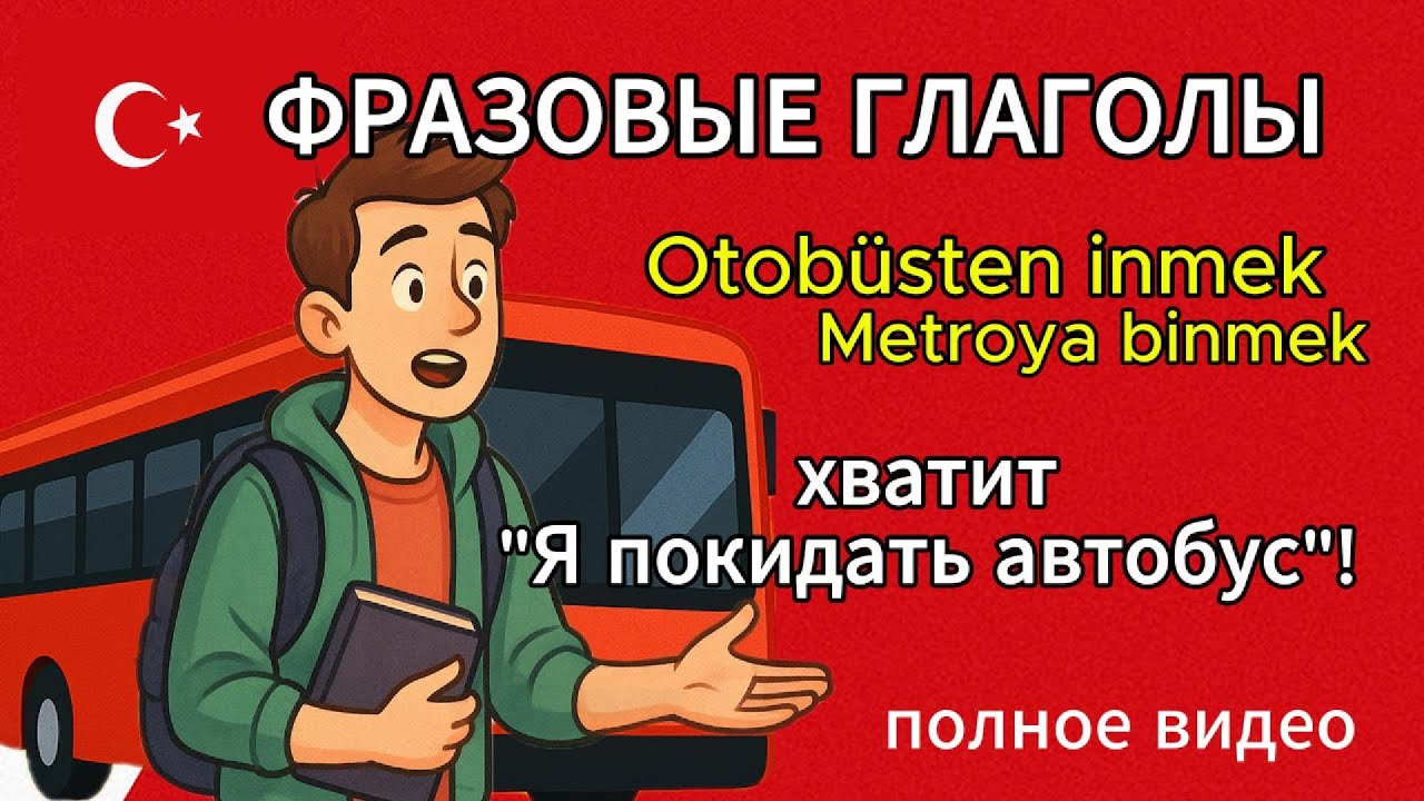 Марафон турецких фразовых глаголов: изучи 126 конструкций и говори свободно!