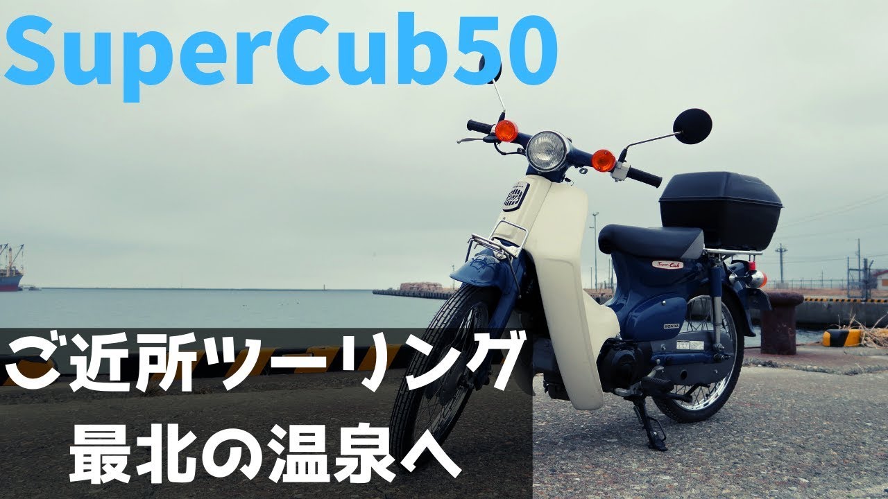 スーパーカブ50で日本最北の温泉へ行く - YouTube スーパーカブ50で日本最北の温泉へ行く - YouTube