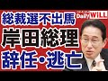 自民党総裁選 岸田文雄 不出馬 首相辞任へ デイリーWiLL 自民党総裁選 岸田文雄 不出馬 首相辞任へ デイリーWiLL