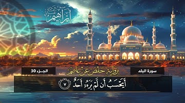 جزء عم (90) سورة البلد | القارئ إبراهيم عبد القادر