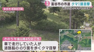 住宅街近くでクマの目撃情報 宮城・富谷市 | khb東日本放送