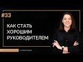 Как стать хорошим руководителем | 100 КАРЬЕРНЫХ ОТВЕТОВ #33