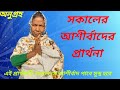 সকালের আশীর্বাদের প্রার্থনা ♥️🙏#please_subscribe_my_channel
