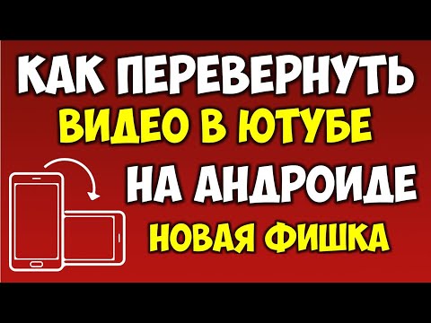 Как перевернуть видео в Ютуб\\Youtube на андроид смартфоне не переворачивая телефон 2021