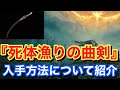 【Elden ring エルデンリング】 武器 『死体漁りの曲剣』 入手方法について紹介