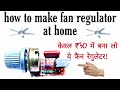 how to make fan regulator at home