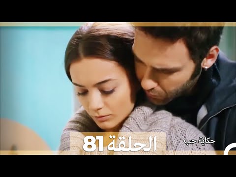 دوبلاج عربي الحلقة 81 حكاية حب   
