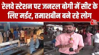 Shahdara Railway Station पर जनरल बोगी में सीट के लिए मर्डर, तमाशबीन बने रहे लोग और RPF कर्मी