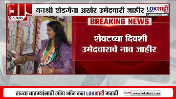 Roha नगराध्यक्ष पदासाठी अखेर Vanashree Shedge यांना उमेदवारी, Sunil Tatkare यांची घोषणा