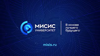 Университет науки и технологий МИСИС — официальный сайт