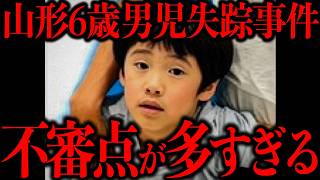 山形男児行方不明事件が不可解すぎる