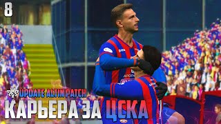 PES 24 Карьера за ЦСКА - Очень Не простой Матч в Лиге Чемпионов у Команды РПЛ #8