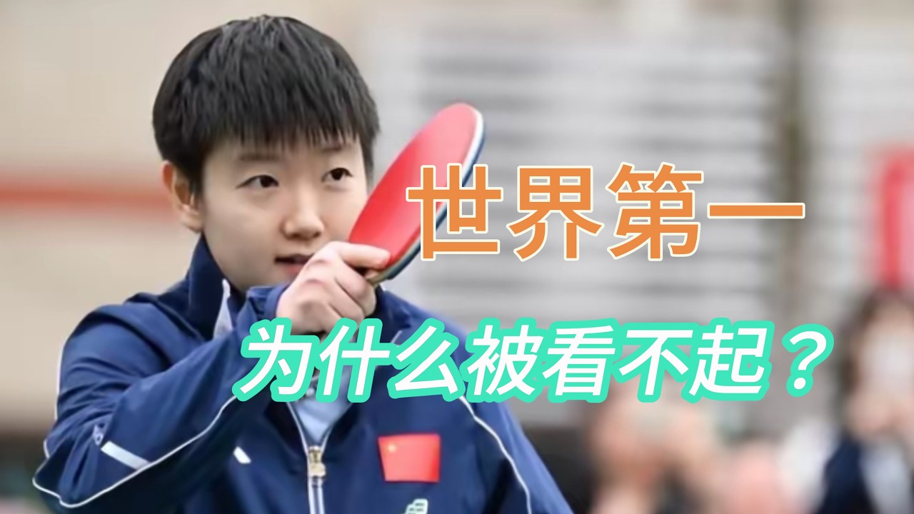 世界第一#孙颖莎 为什么被看不起？
