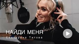 Найди меня - Екатерина Титова