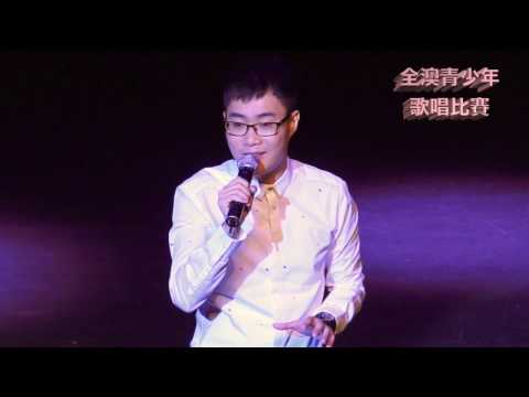 全澳青少年歌唱比賽 2016－陸子軒－永不結束的馬拉松