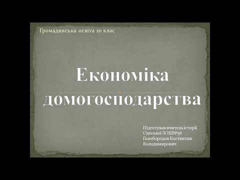 Економіка домогосподарства