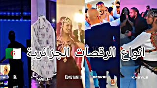 انواع الرقصات الجزائرية 🇩🇿