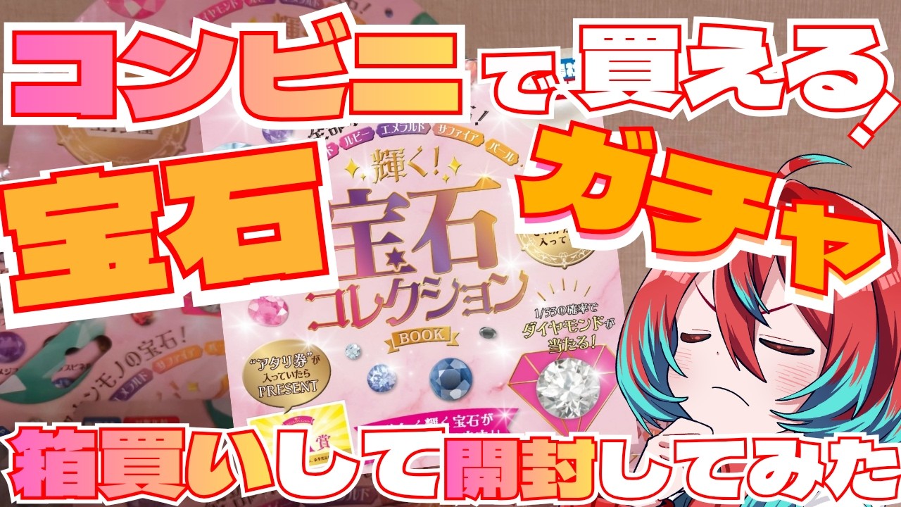 【大当たり】ダイヤモンド降臨!?話題の宝石ガチャを箱買い開封してみた