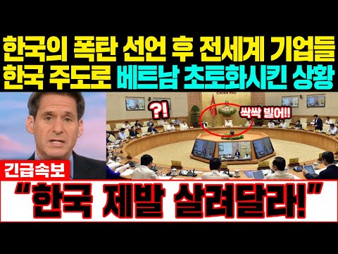 &amp;quot; 한국의 폭탄 선언 후 전세계 기업들 한국 주도로 베트남 초토화시킨 상황 #일본반응 #외국반응 #속보 #<strong>CNN</strong> #<strong>bbc</strong>
