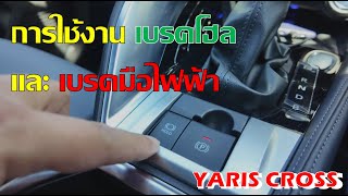 [Yaris Cross]วิธีใช้งาน Brake Hold และ EPB เบรคมือไฟฟ้า (ใช้ได้กับรถได้ทุกยี่ห้อ)