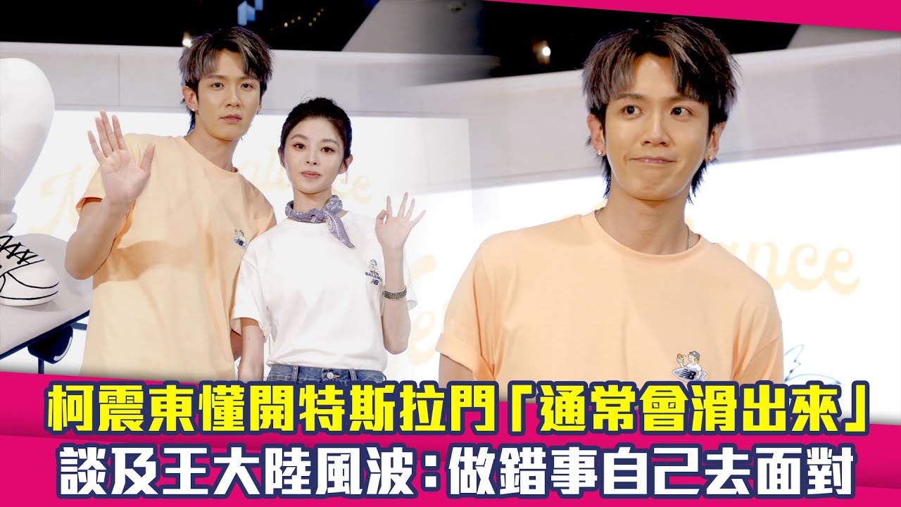 柯震東懂開特斯拉門「通常會滑出來」　談及王大陸風波：做錯事自己去面對