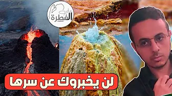 تشابه ثوران البراكين و الينابيع الحارة من أسرار الأرض