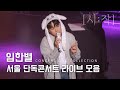 Capture de la vidéo 240907 임한별 Lim Han Byeol 서울 단독콘서트 라이브 모음 @Coex신한카드Artium