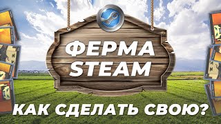 Что такое ферма аккаунтов Steam и как её создать?