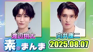 Snow Manの「素のまんま」「すのまんま」渡辺翔太 向井康二 2025年8月7